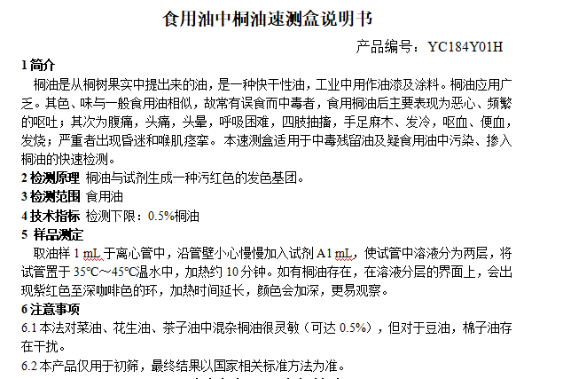 食用油中桐油速测盒说明书