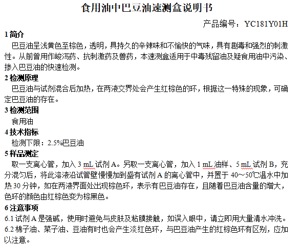 食用油中巴豆油速测盒说明书