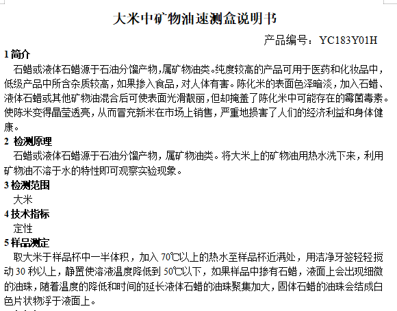 大米中矿物油速测盒说明书