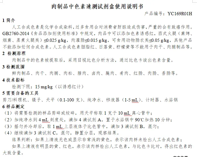 肉制品中色素速测试剂盒使用说明书