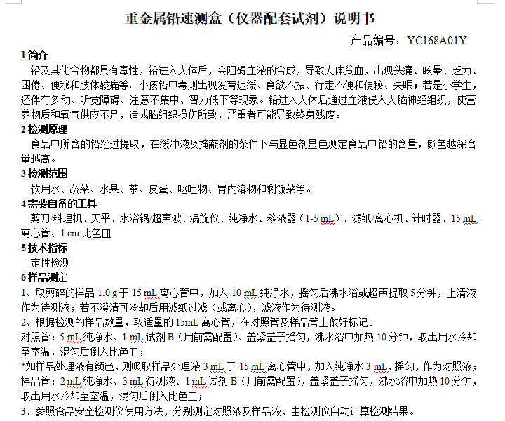 重金属铅速测盒（仪器配套试剂）说明书