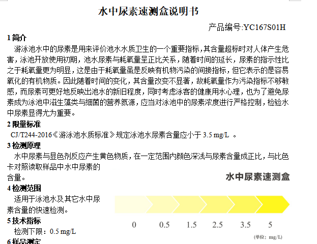 水中尿素速测盒说明书