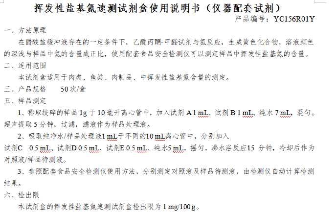 挥发性盐基氮速测试剂盒使用说明书（仪器配套试剂）