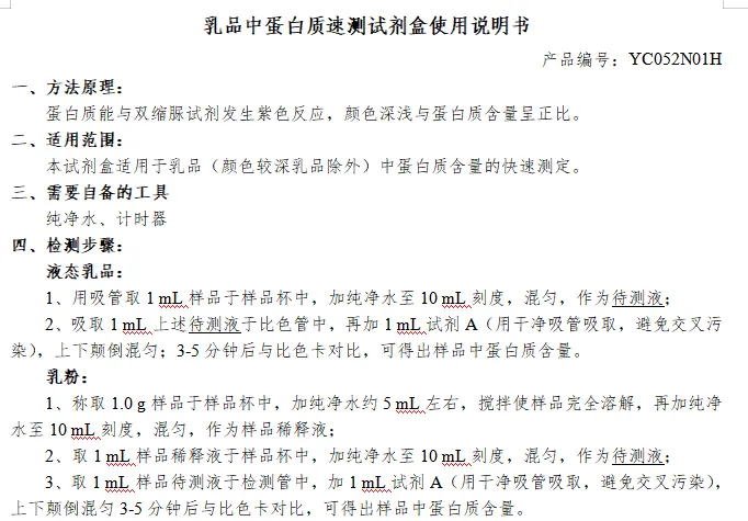 乳品中蛋白质速测试剂盒使用说明书