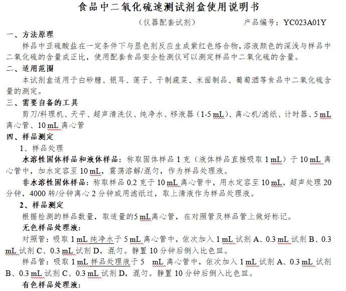 食品中二氧化硫速测试剂盒使用说明书（仪器配套试剂）