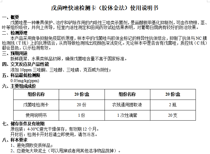 戊菌唑快速检测卡（胶体金法）使用说明书