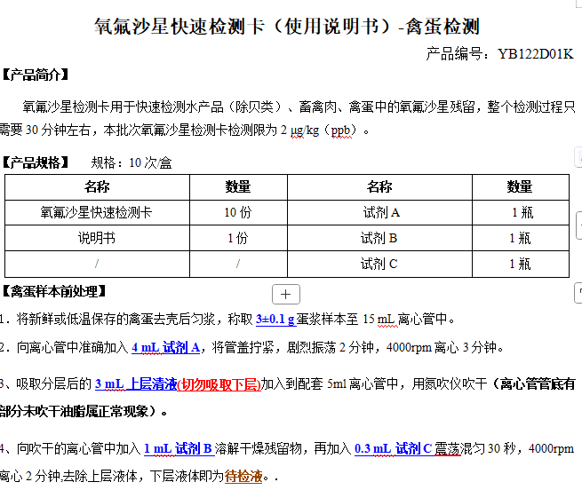 氧氟沙星快速检测卡（使用说明书）-禽蛋检测