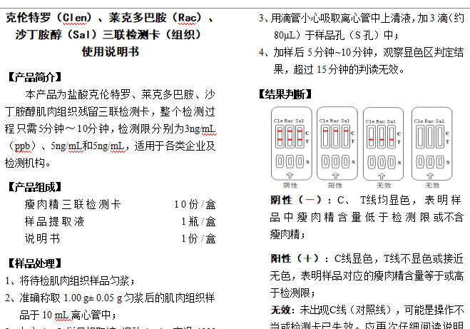 克伦特罗（Clen）、莱克多巴胺（Rac）、沙丁胺醇（Sal）三联检测卡（组织） 使用说明书