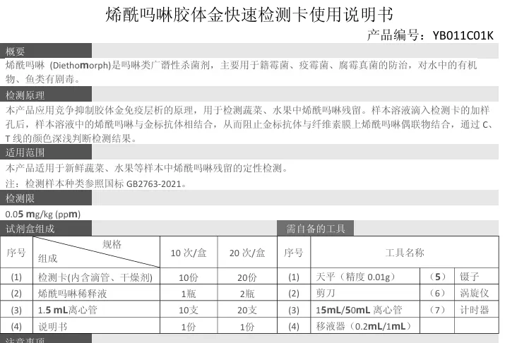 烯酰吗啉胶体金快速检测卡使用说明书