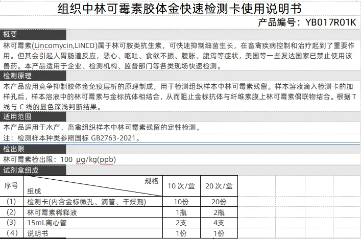 组织中林可霉素胶体金快速检测卡使用说明书