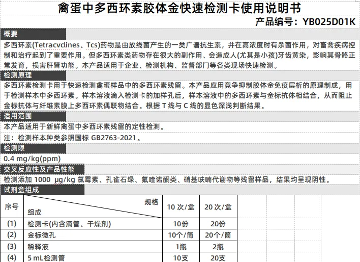 禽蛋中多西环素胶体金快速检测卡使用说明书