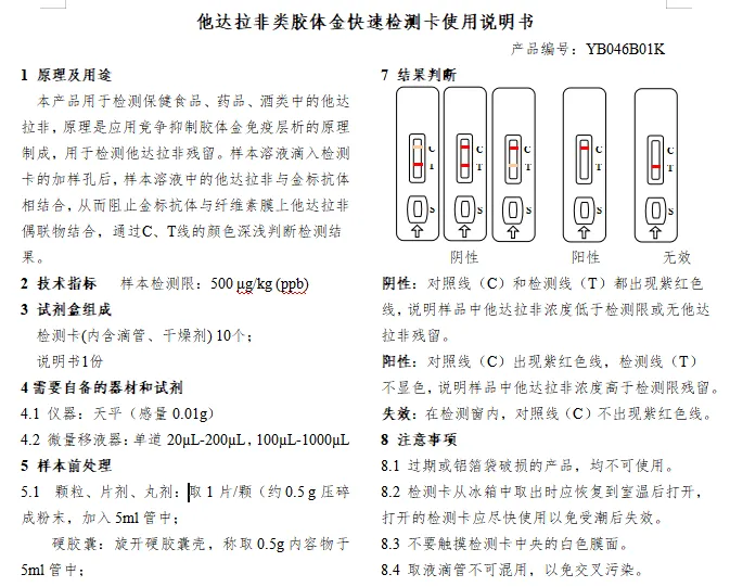 他达拉非类胶体金快速检测卡使用说明书