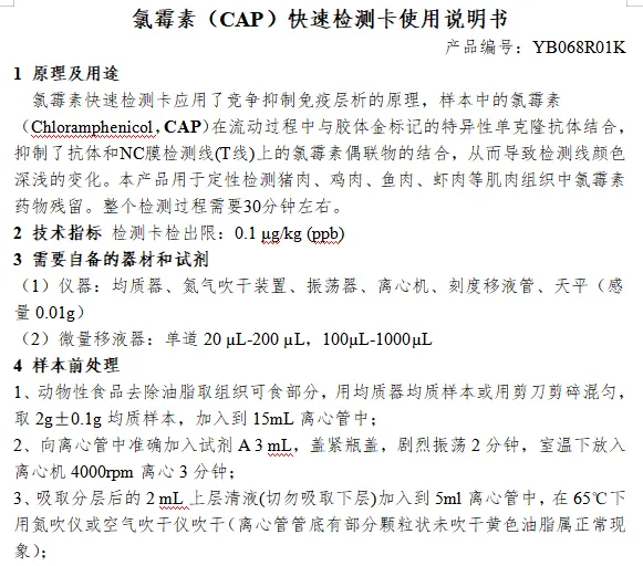 氯霉素（CAP）快速检测卡使用说明书