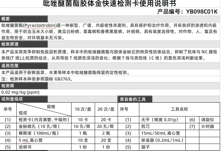 吡唑醚菌酯胶体金快速检测卡使用说明书