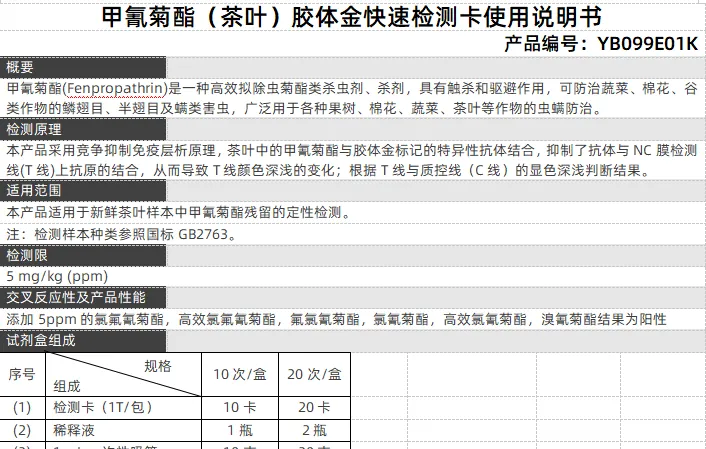 甲氰菊酯（茶叶）胶体金快速检测卡使用说明书