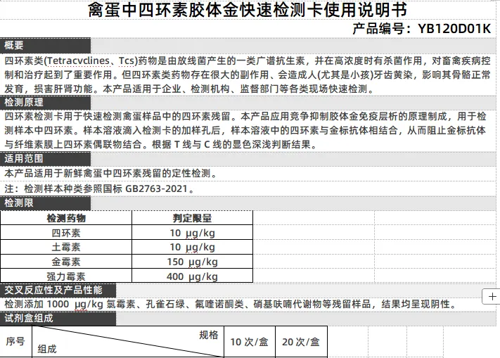 禽蛋中四环素胶体金快速检测卡使用说明书