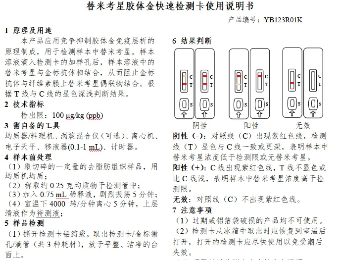 替米考星胶体金快速检测卡使用说明书