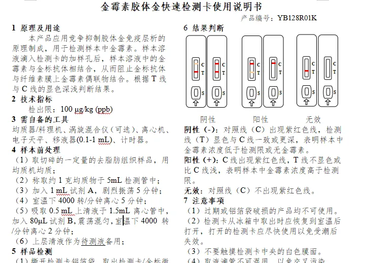 金霉素胶体金快速检测卡使用说明书