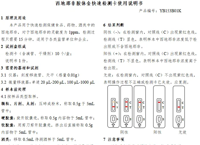 西地那非胶体金快速检测卡使用说明书