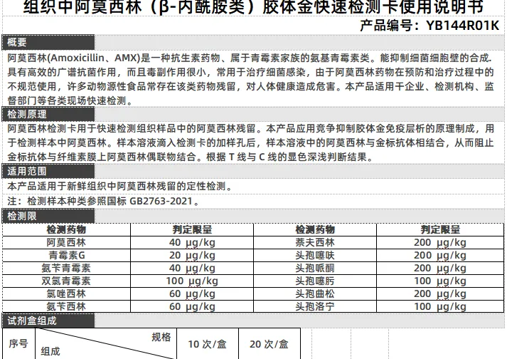组织中阿莫西林（β-内酰胺类）胶体金快速检测卡使用说明书