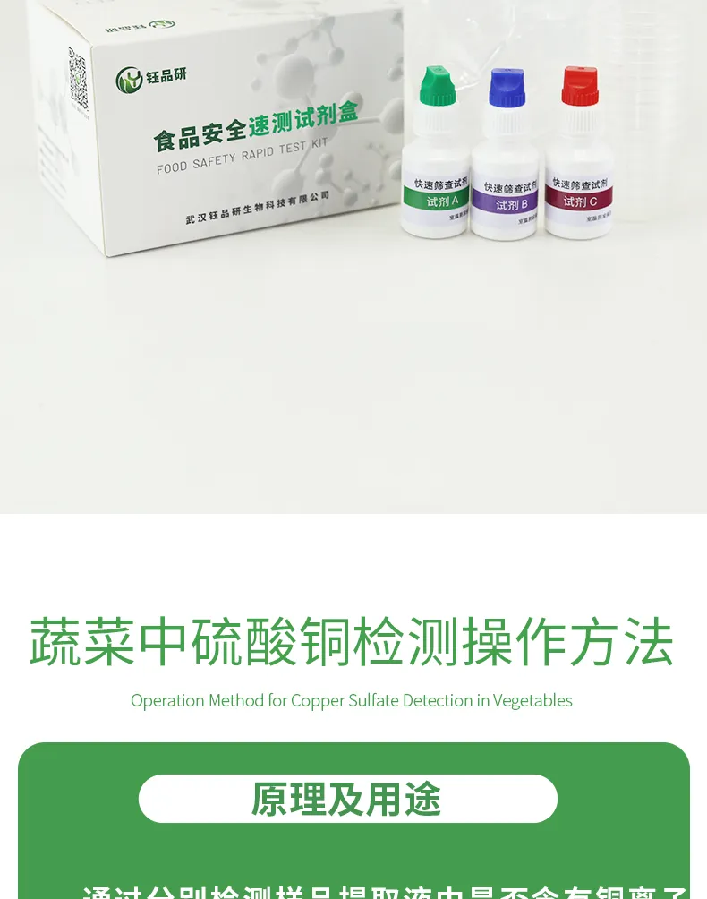 蔬菜及干制品中硫酸铜-详情-绿-_02.jpg