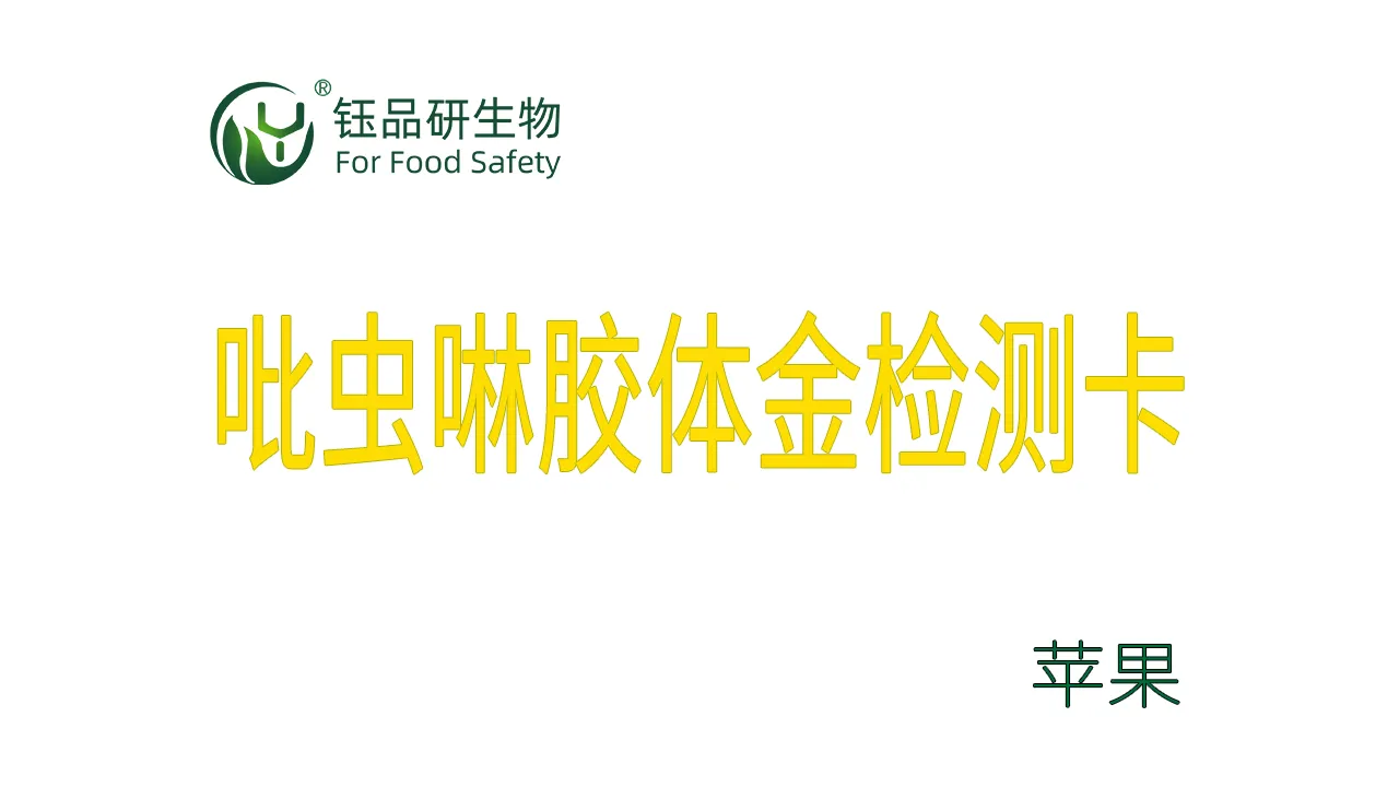 吡虫啉胶体金检测卡苹果检测示例武汉钰品研生物