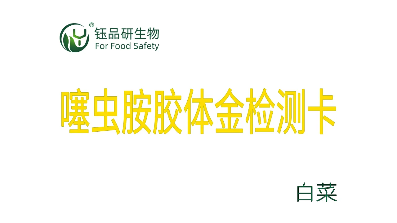 噻虫胺胶体金检测卡白菜检测示例武汉钰品研生物
