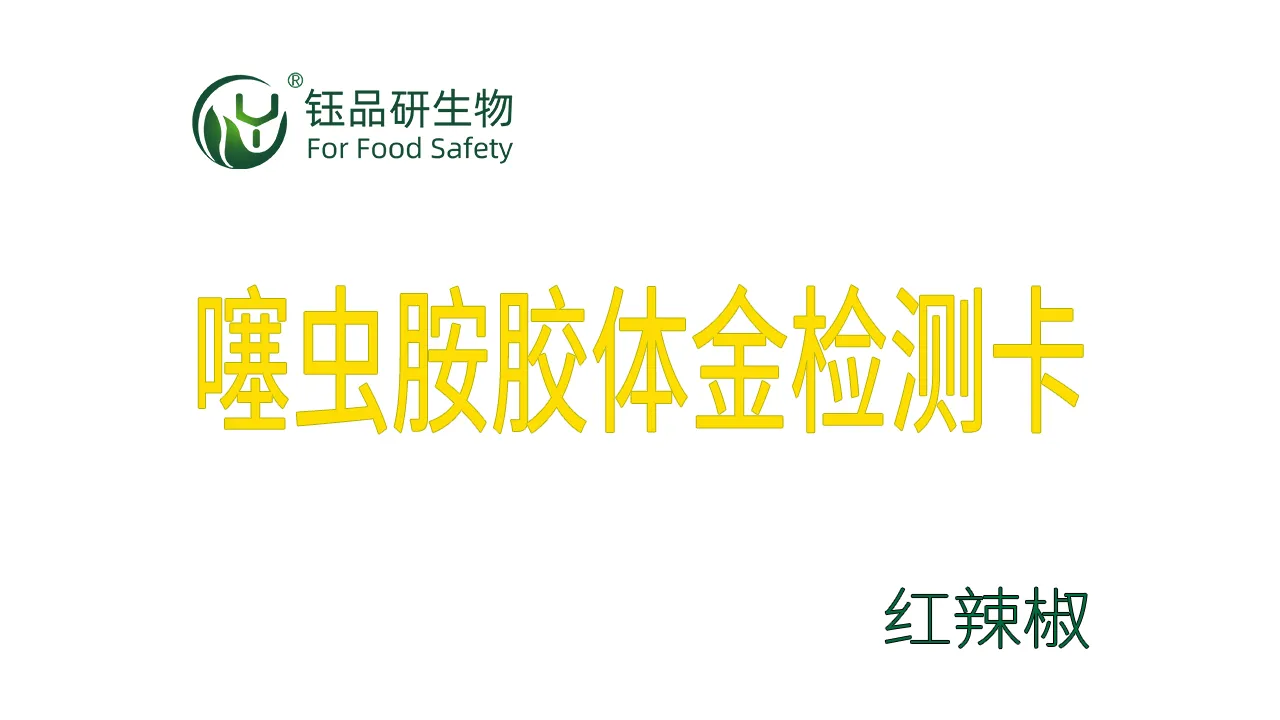 噻虫胺胶体金检测卡红辣椒检测示例武汉钰品研生物