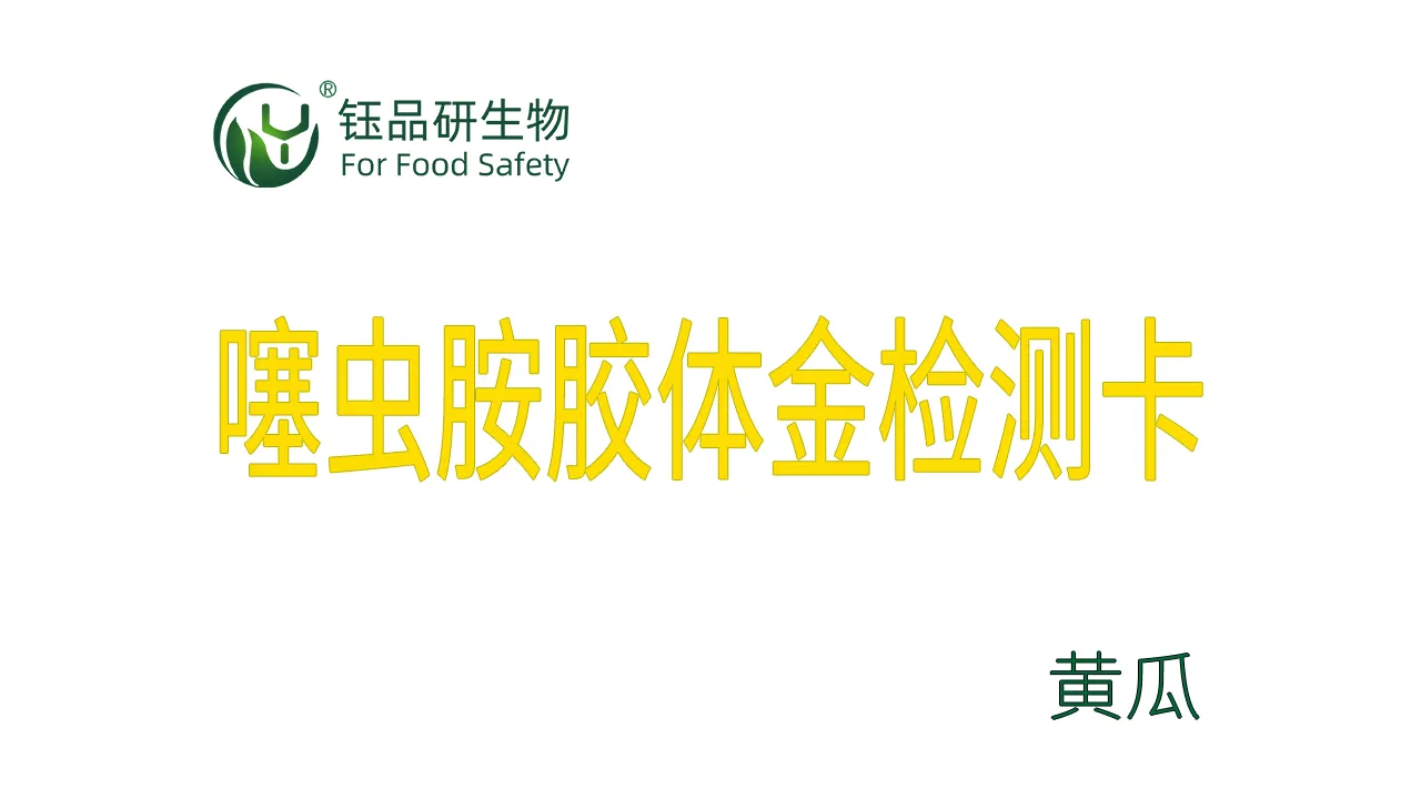 噻虫胺胶体金检测卡黄瓜检测示例武汉钰品研生物