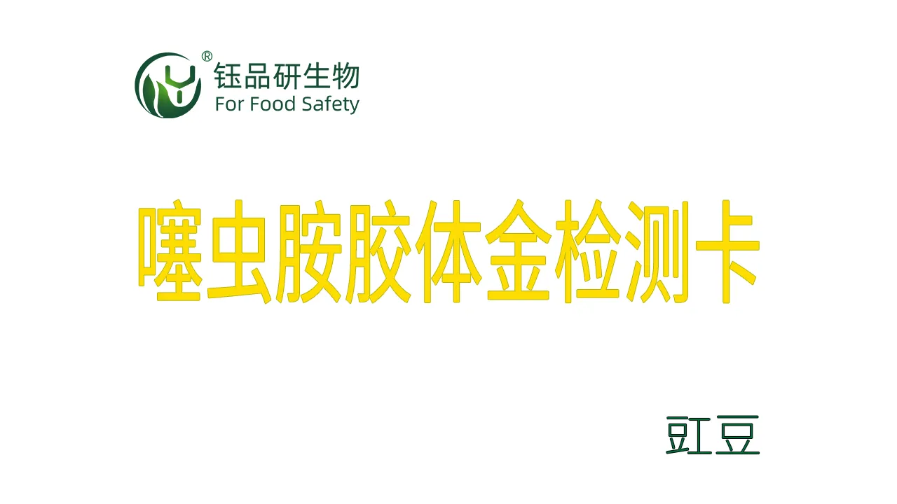 噻虫胺胶体金检测卡豇豆检测示例武汉钰品研生物