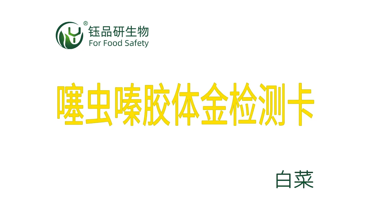 噻虫嗪胶体金检测卡白菜检测示例武汉钰品研生物