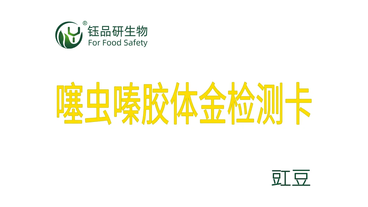 噻虫嗪胶体金检测卡豇豆检测示例武汉钰品研生物