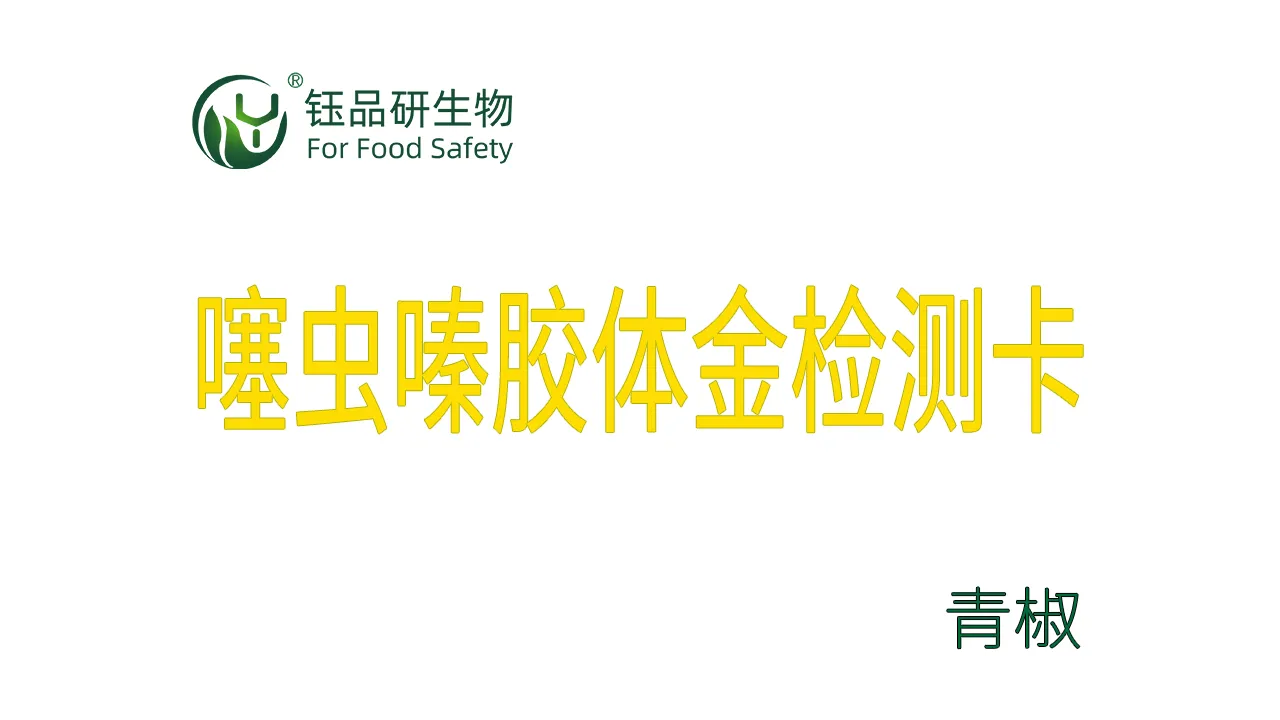 噻虫嗪胶体金检测卡青椒检测示例武汉钰品研生物