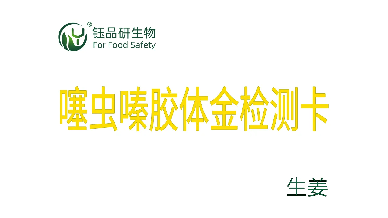 噻虫嗪胶体金检测卡生姜检测示例武汉钰品研生物