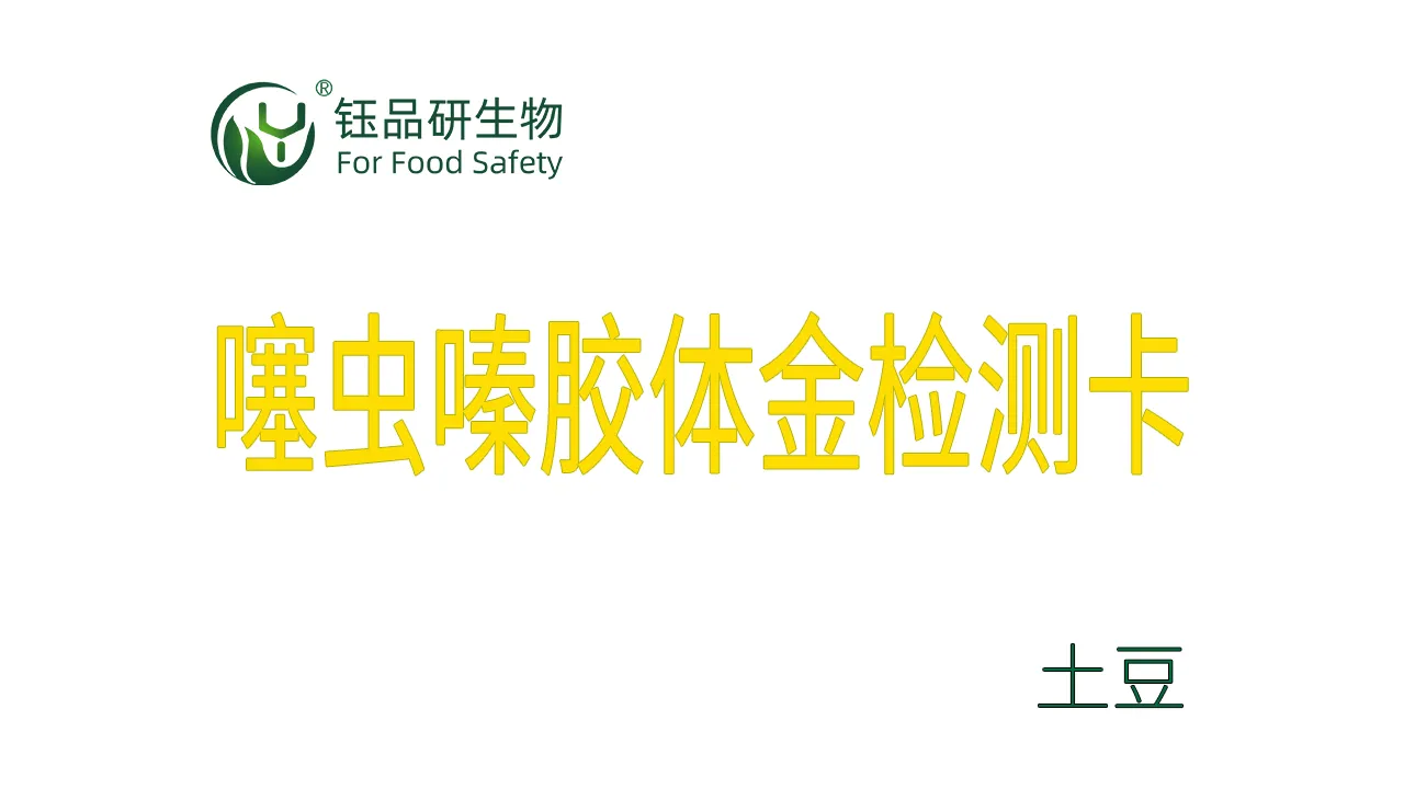 噻虫嗪胶体金检测卡土豆检测示例武汉钰品研生物