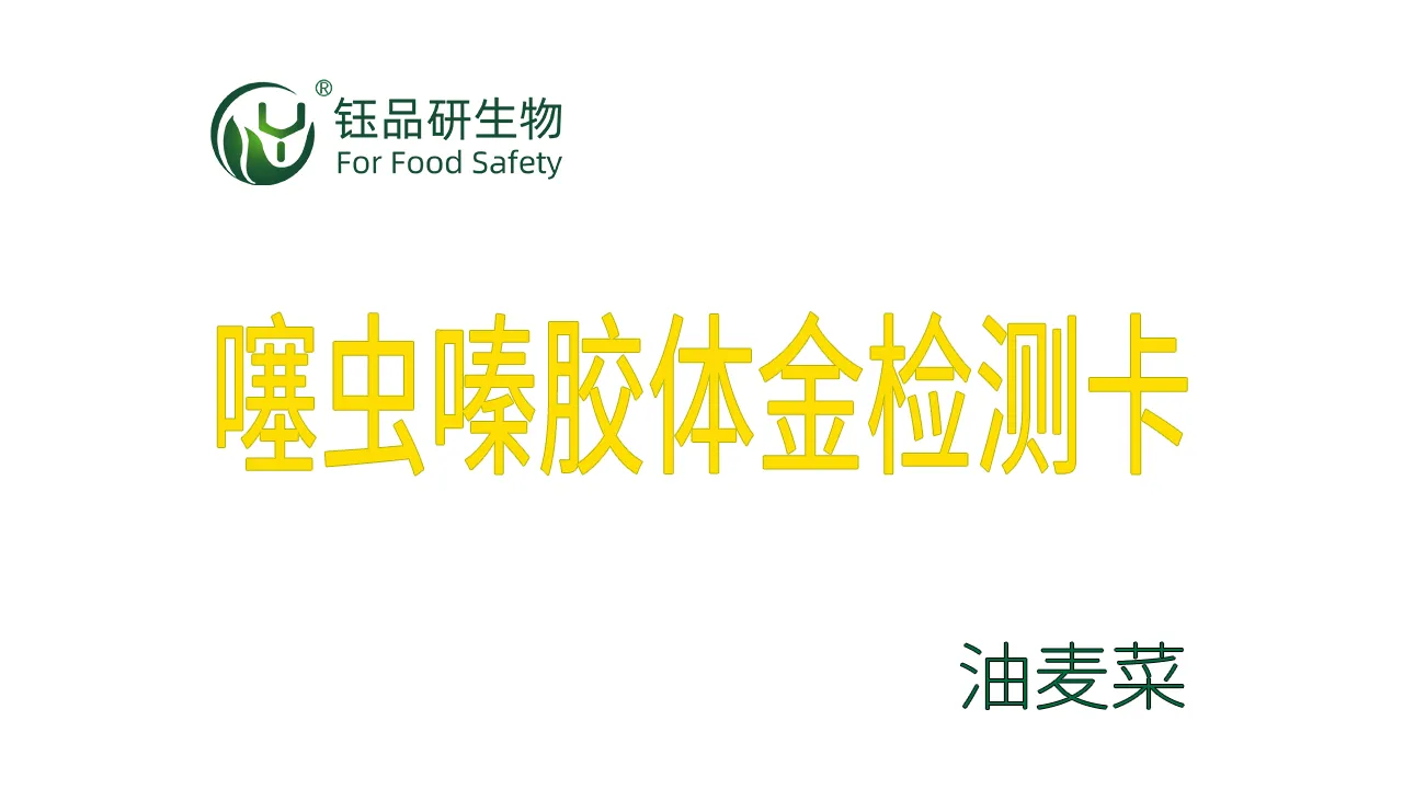 噻虫嗪胶体金检测卡油麦菜检测示例武汉钰品研生物