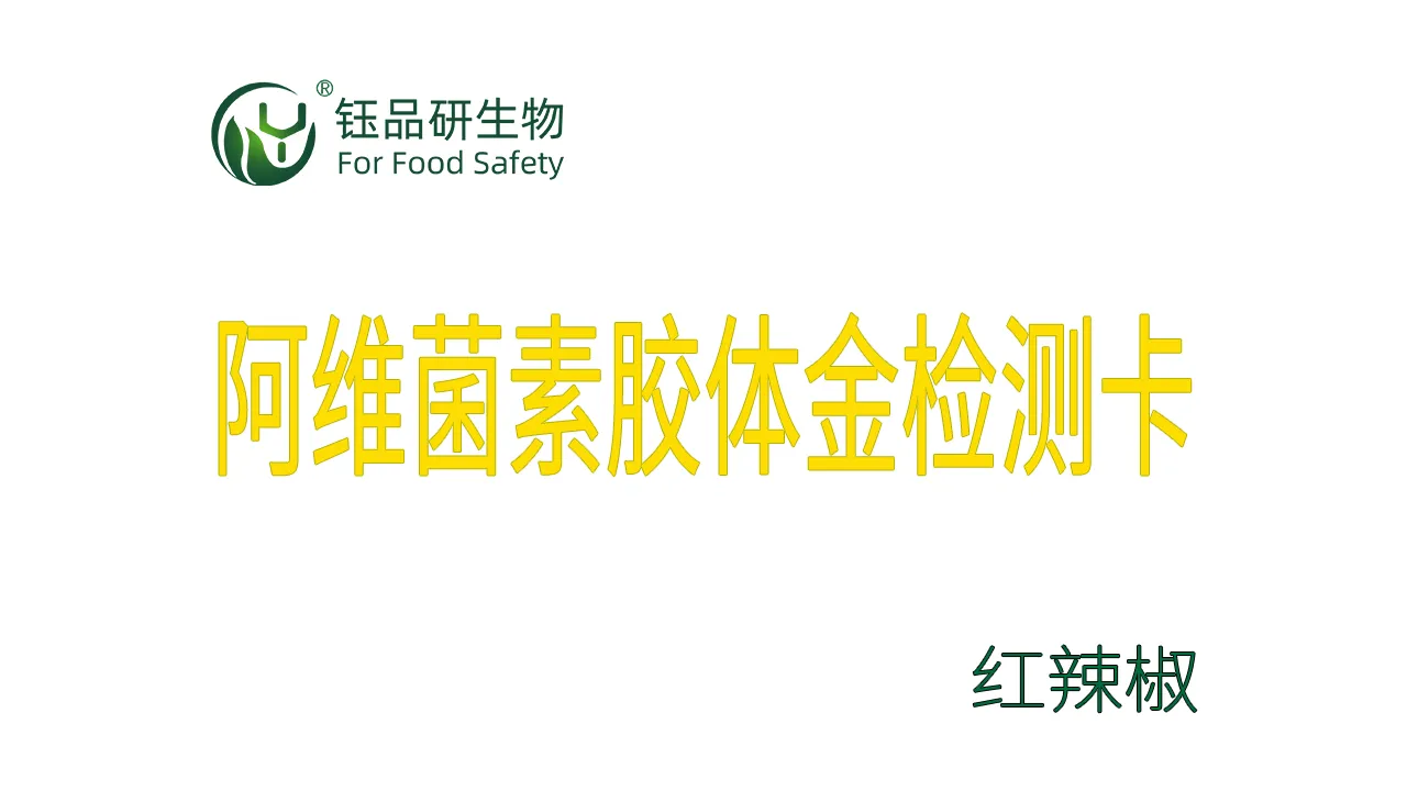 阿维菌素胶体金检测卡红辣椒检测示例武汉钰品研生物