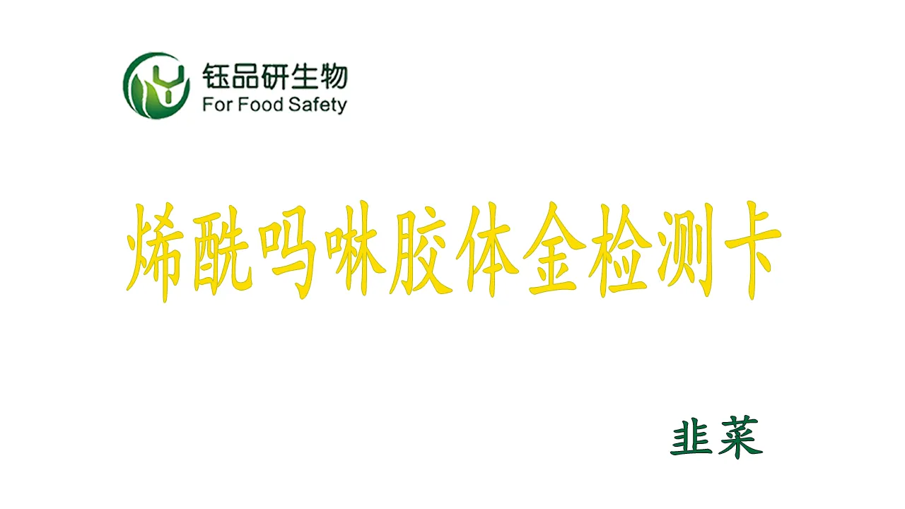 烯酰吗啉胶体金检测卡韭菜操作视频水果蔬菜农残质检