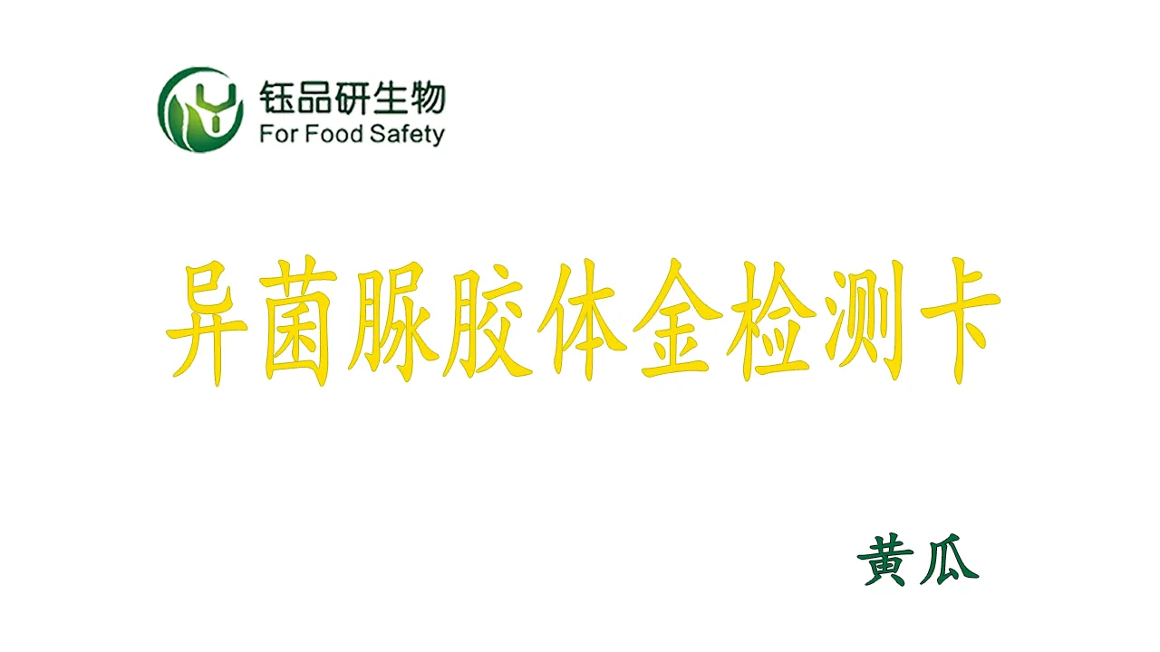 异菌脲胶体金检测卡黄瓜操作视频水果蔬菜农残质检