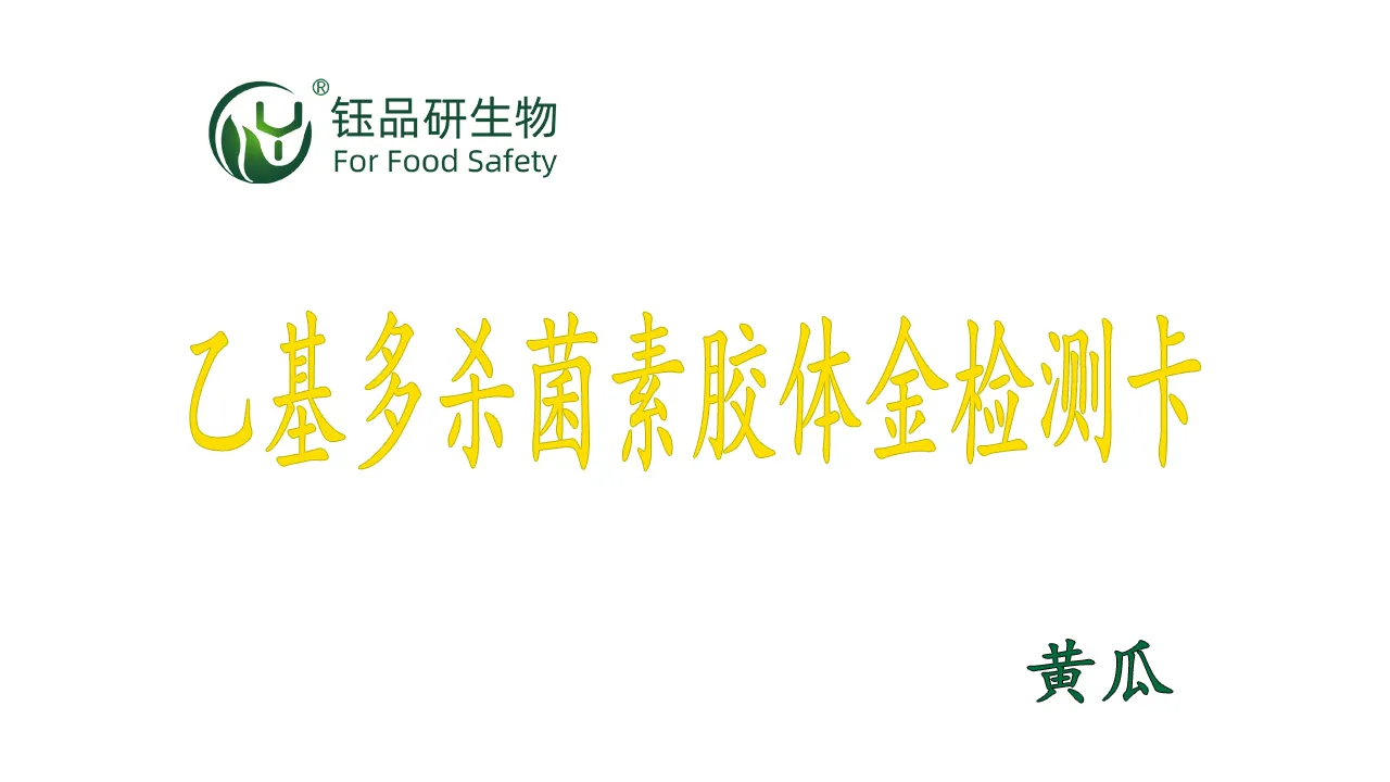 多杀菌素胶体金检测卡黄瓜操作视频水果蔬菜农残质检