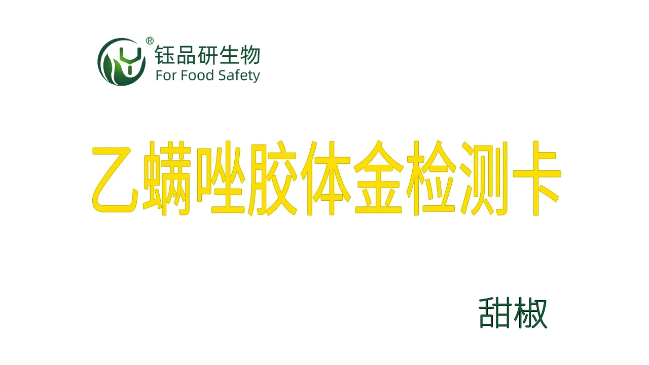 乙螨唑胶体金检测卡甜椒操作视频水果蔬菜农残质检
