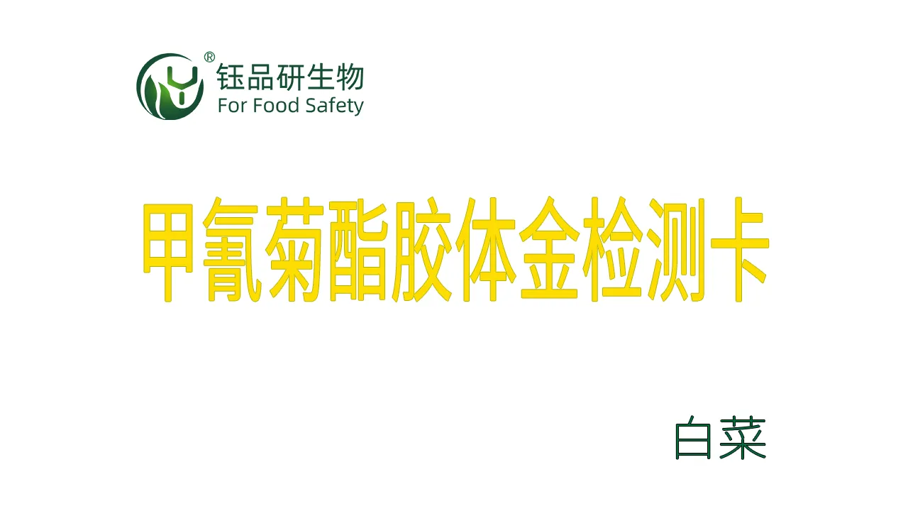 甲氰菊酯胶体金检测卡白菜操作视频水果蔬菜农残质检