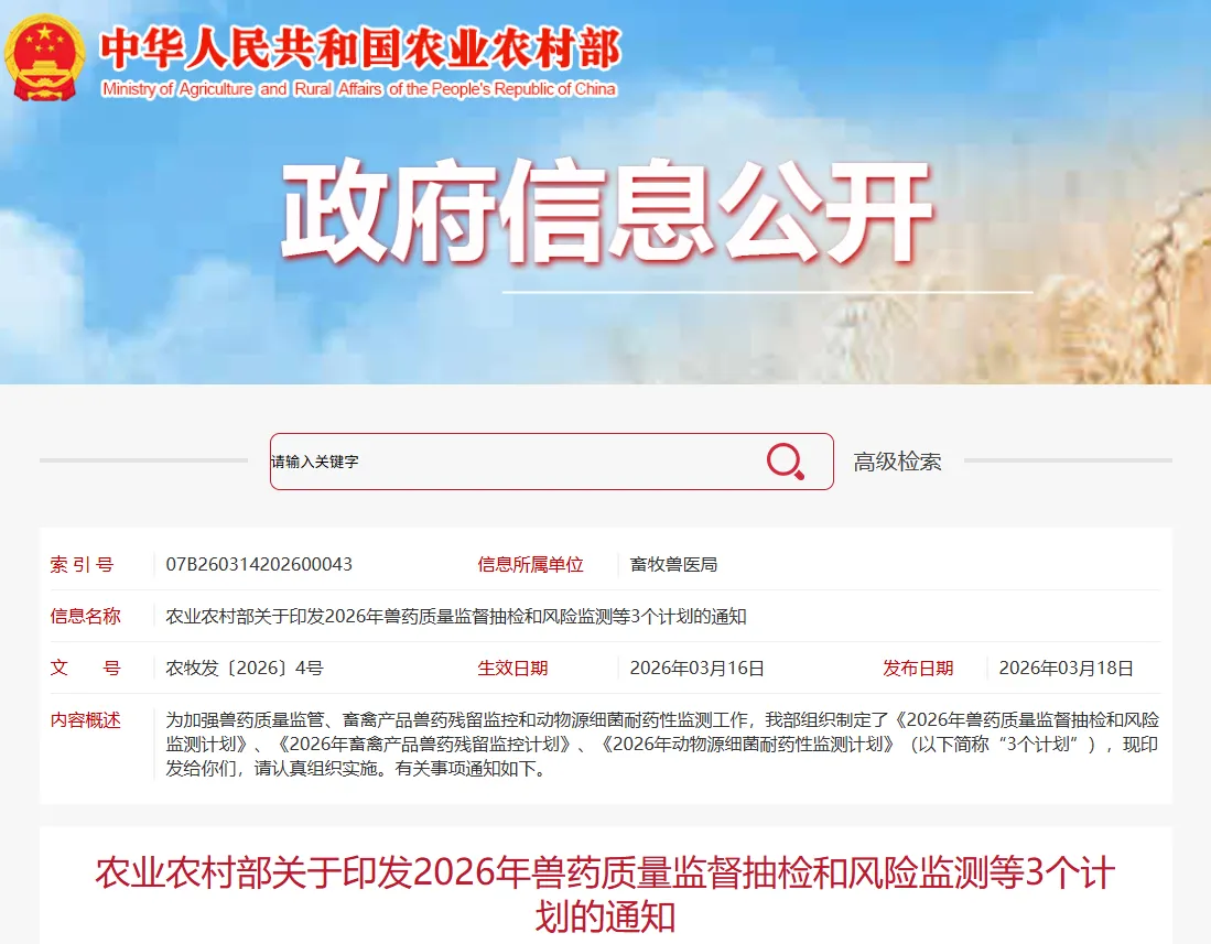【监控计划】农业农村部印发2026年畜禽产品兽药残留监控计划