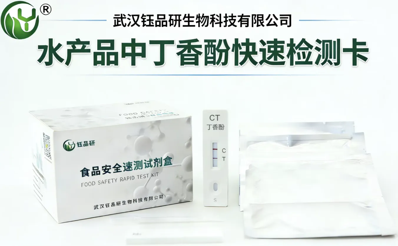 严查麻醉鱼|钰品研丁香酚检测试剂 助力检测机构守护水产安全