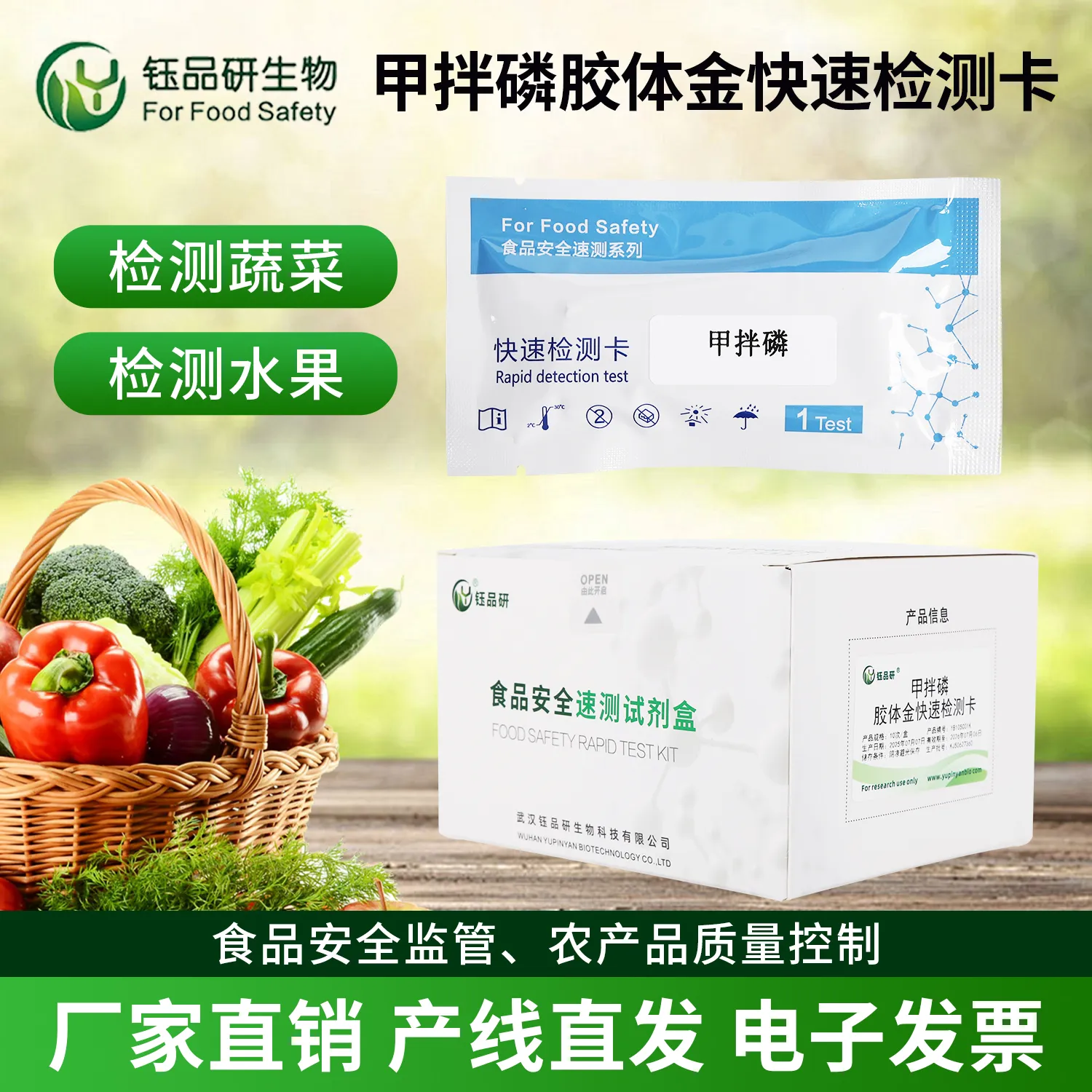 蒜薹中甲拌磷胶体金检测卡