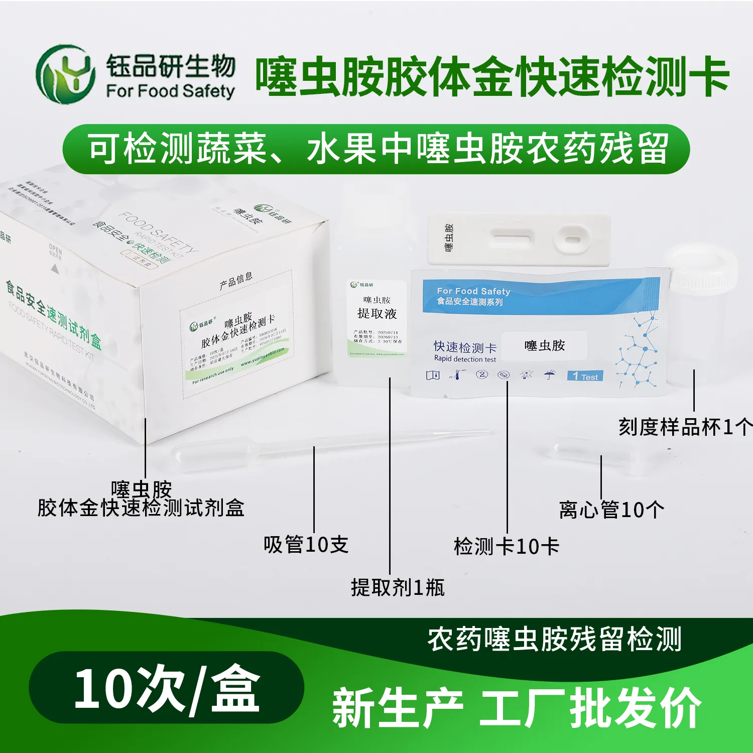 结球甘蓝中噻虫胺胶体金快速检测卡