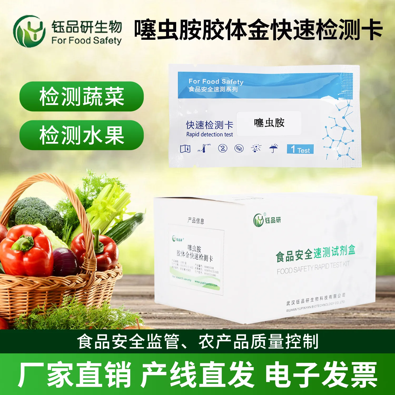 豆类蔬菜中噻虫胺胶体金快速检测卡