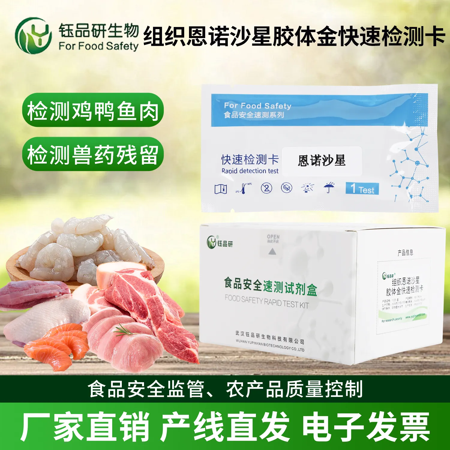武汉钰品研生物：恩诺沙星快检产品 守护餐桌安全