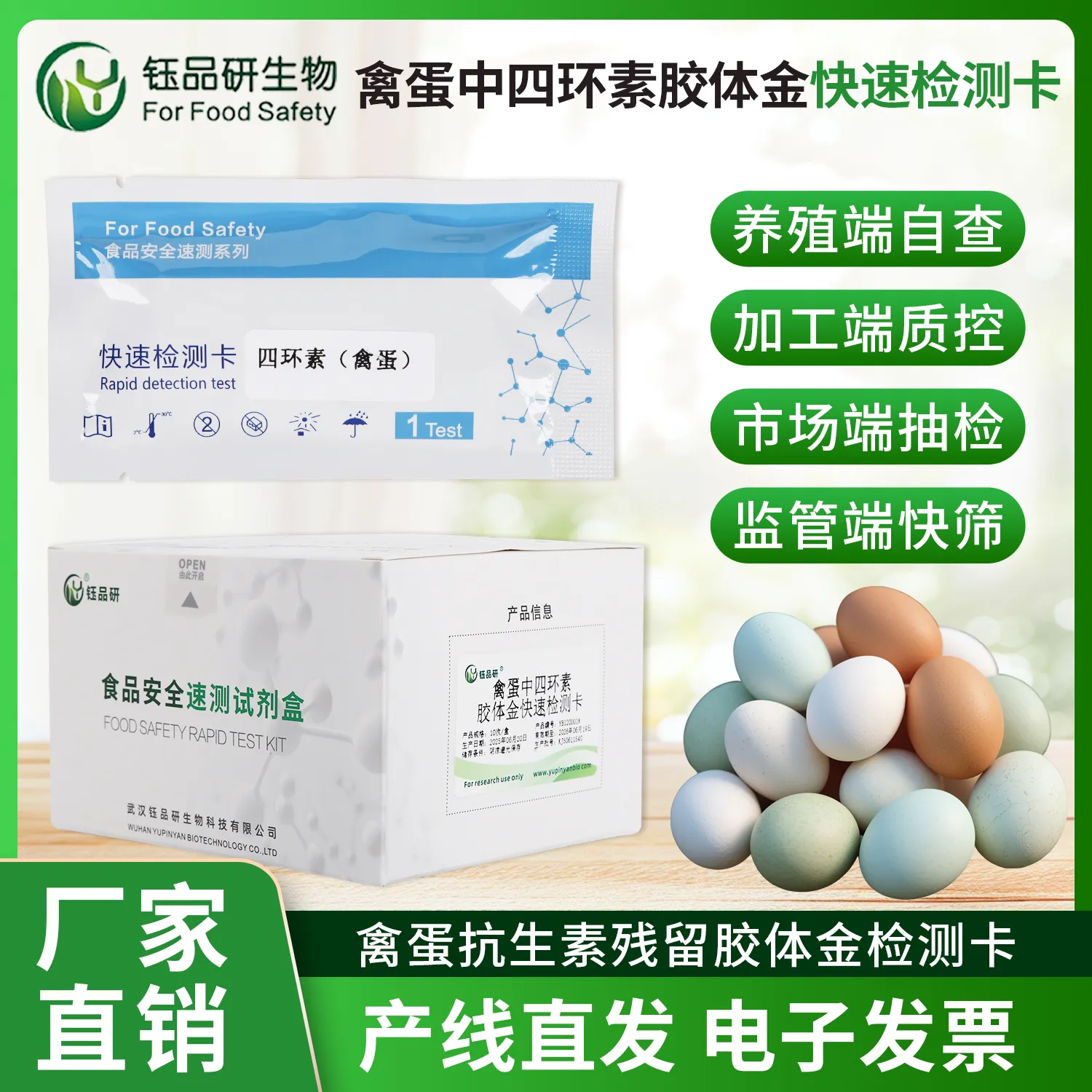 监管商户基地通用，鸡蛋兽药残留快检即用即出结果