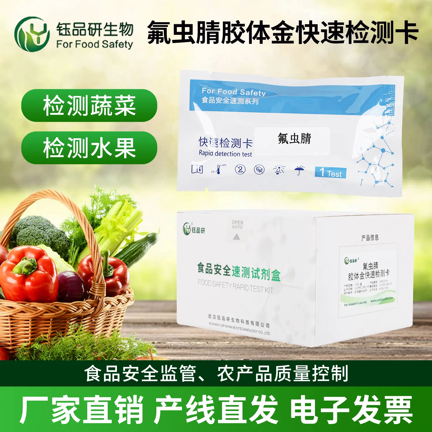 农贸档口日常自检钰品研生物氟虫腈速测试剂